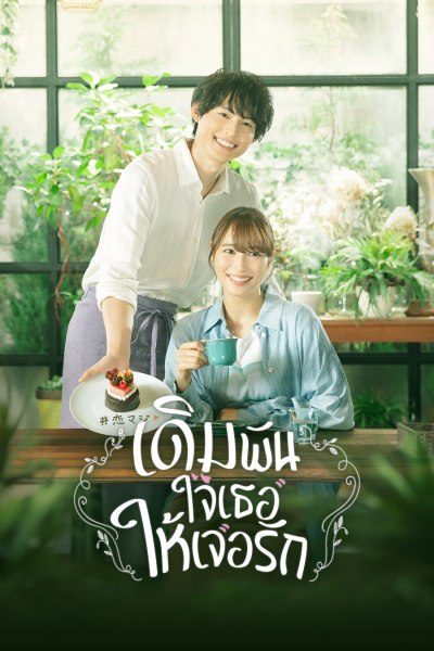 เดิมพันใจเธอให้เจอรัก Who Needs True Love?