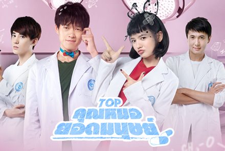 รวมวาร์ป 3 นักศึกษาแพทย์ตัวแสบจากซีรีส์ TOP คุณหมอยอดมนุษย์
