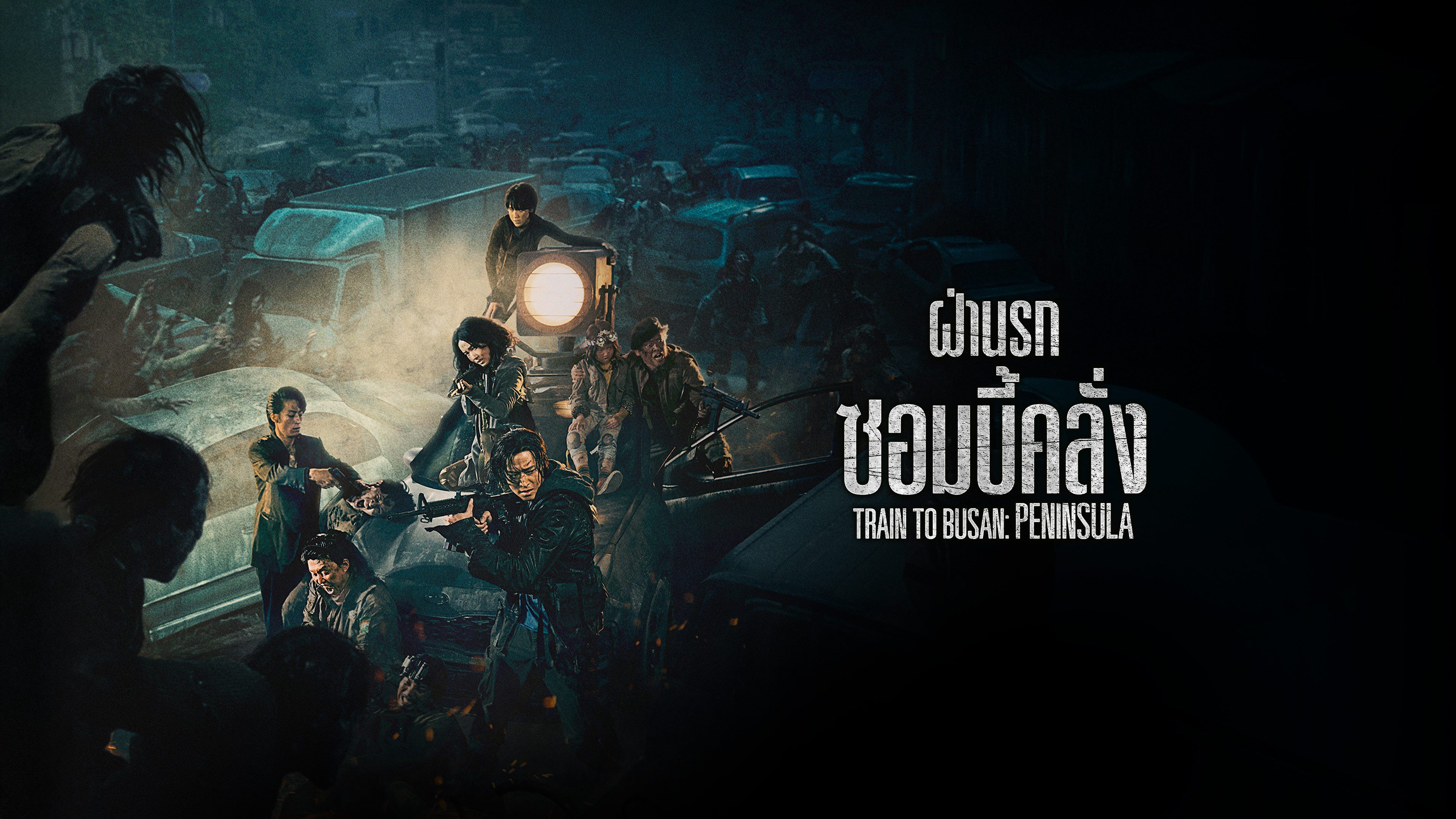 ฝ่านรกซอมบี้คลั่ง Peninsula