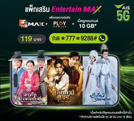 แพ็กเสริม Entertain MAX ดูเพลิน หนัง ซีรีส์ จีน ไทย เทศ