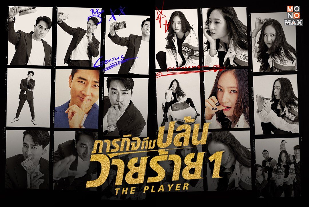 4 โปสเตอร์ตัวละครจากซีรีส์เกาหลี "ภารกิจทีมปล้นวายร้าย 1 The Player"