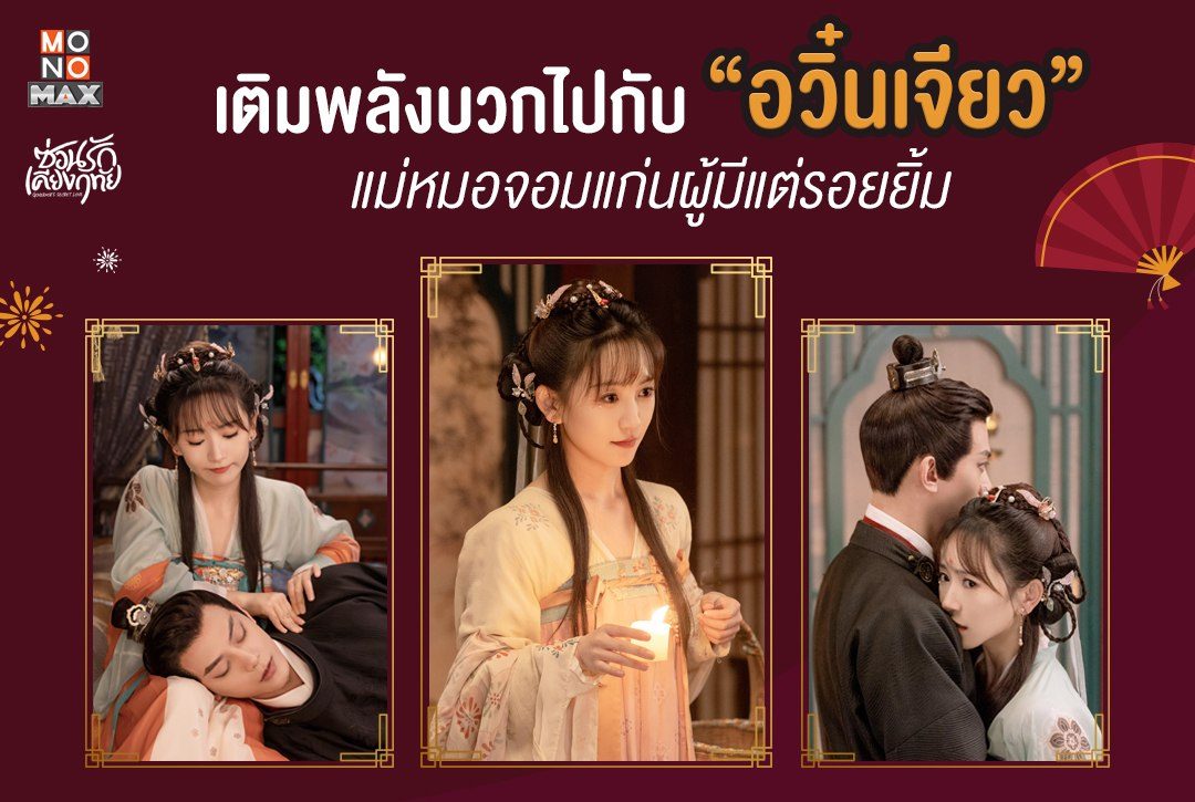 เติมพลังบวกไปกับ "อวิ๋นเจียว" แม่หมอจอมแก่นผู้มีแต่รอยยิ้ม