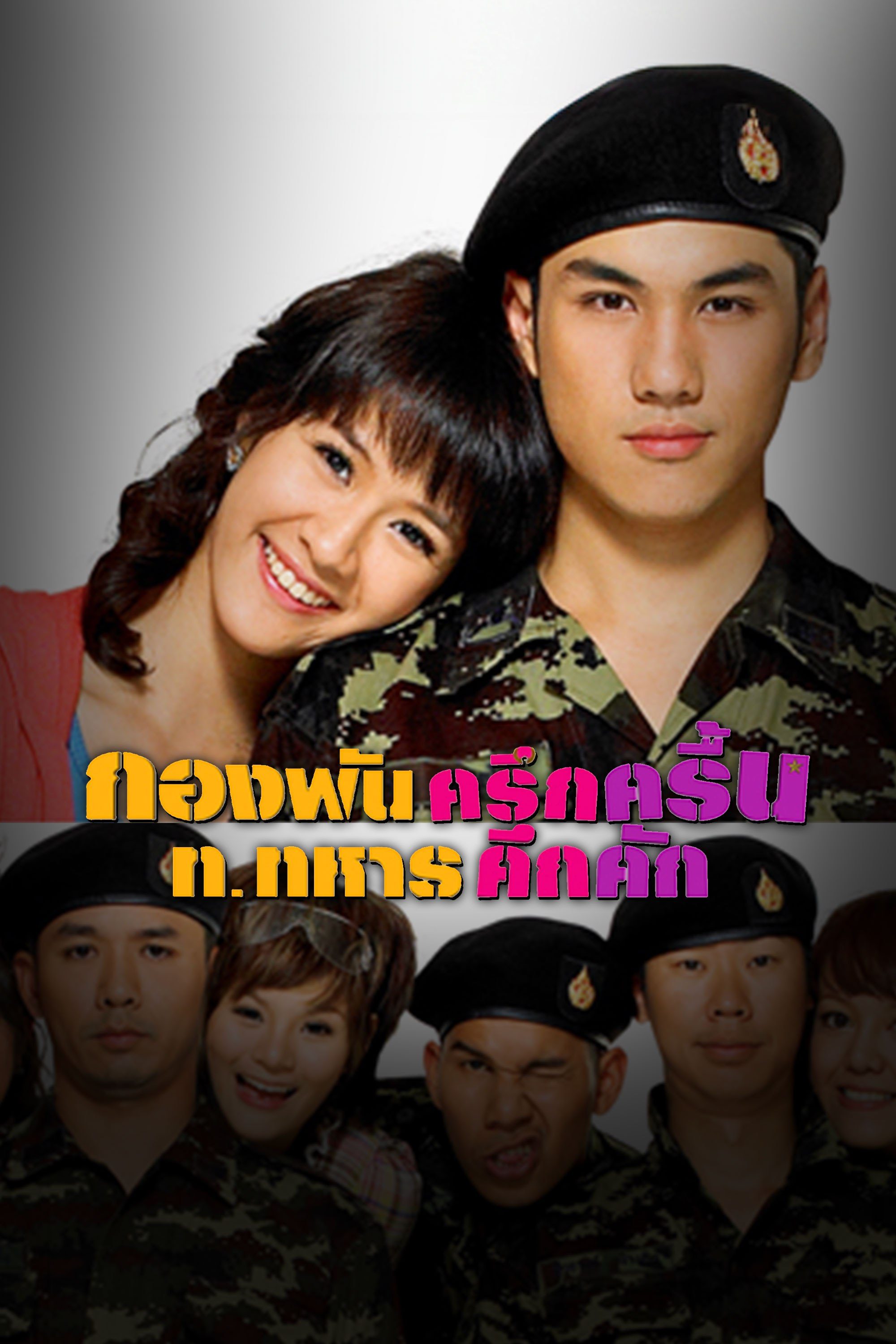 กองพันครึกครื้น ท.ทหารคึกคัก Jolly Rangers