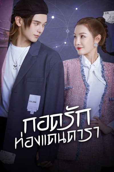 กอดรักท่องแดนดารา My Love and Stars