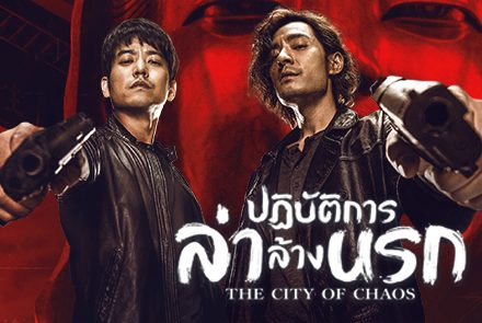 ทำความรู้จัก 6 นักเลงขาโหดจากซีรีส์มาเฟียสุดระทึก The City of Chaos ปฏิบัติการล่าล้างนรก