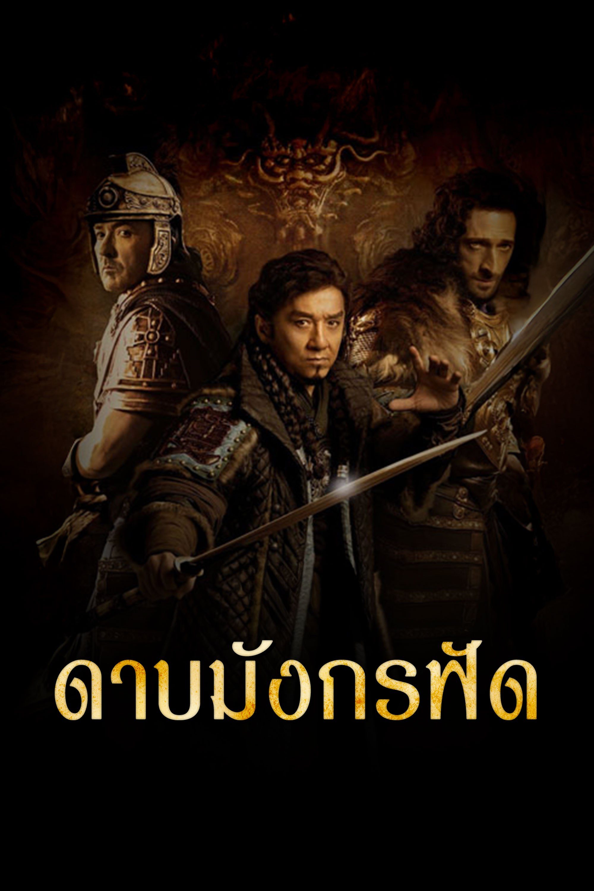 ดาบมังกรฟัด Dragon Blade