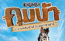 โปสเตอร์และตัวอย่างแรก "KHUMBA ม้าลายแสบซ่าส์ ตะลุยป่าซาฟารี"