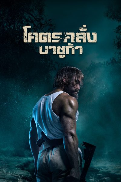 Last Man Down โคตรคลั่งบาซูก้า