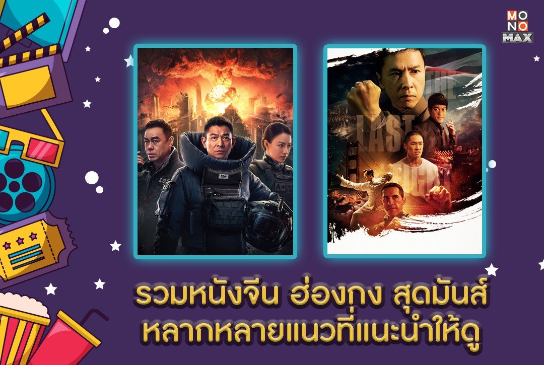 แฟนหนังจีนมารวมกันตรงนี้! รวมหนังจีน ฮ่องกง สุดมันส์หลากหลายแนวที่แนะนำให้ดู