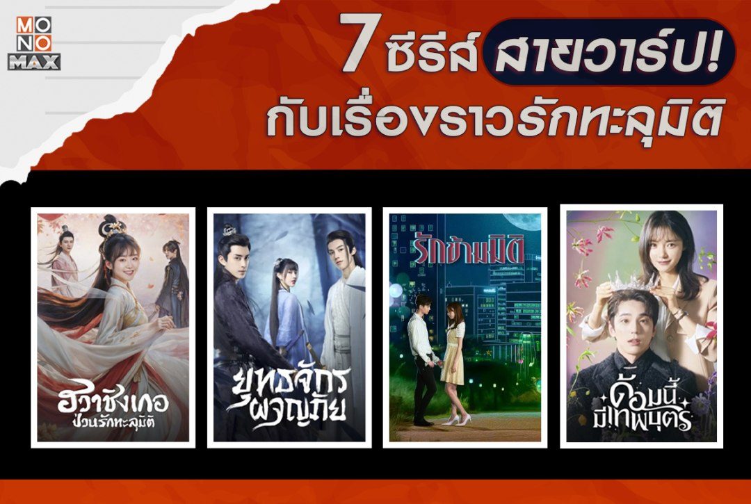 รวมซีรีส์สายวาร์ป! กับเรื่องราวรักทะลุมิติ