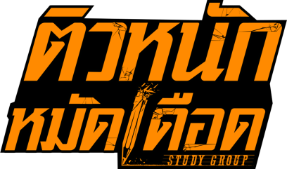 ติวหนัก หมัดเดือด