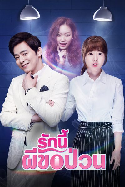 รักนี้ผีขอป่วน Oh My Ghost