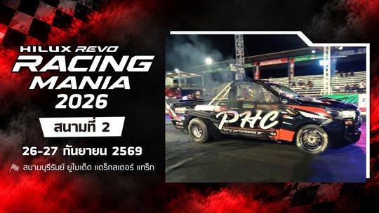 การแข่งขันรถยนต์และมหกรรมรถแต่ง สนามที่ 2 (26-27 กันยายน 2569) Hilux Revo Racing Mania 2026 Round 2 (26-27 Sep 2026)