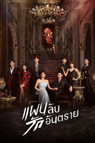 แผนลับ รักอันตราย My Lethal Man
