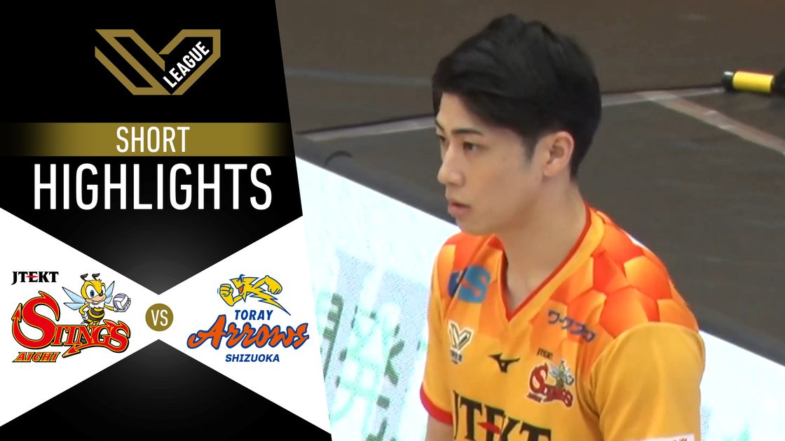เจเทค สติงส์ ไอจิ v โทเรย์ แอร์โรส์ ชิซูโอกะ
