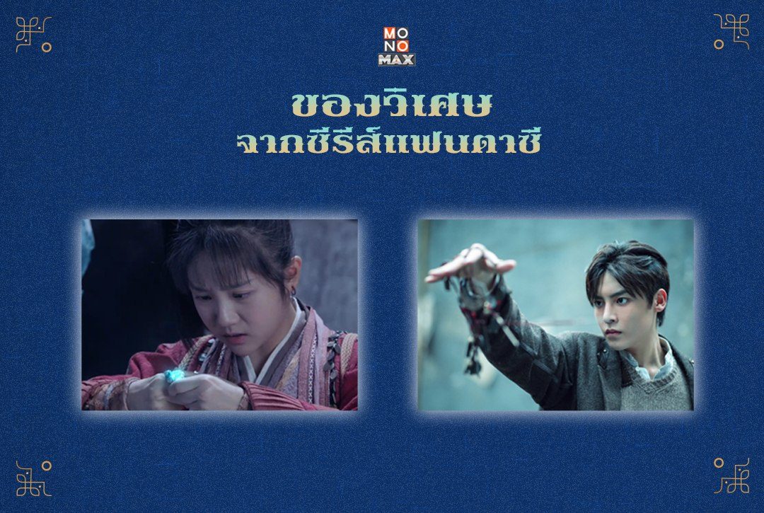 'ของวิเศษ' จากซีรีส์แฟนตาซี