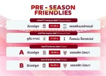 ดูบอลพรีซีซัน