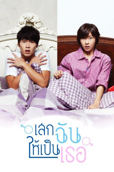 เสกฉันให้เป็นเธอ Secret Garden