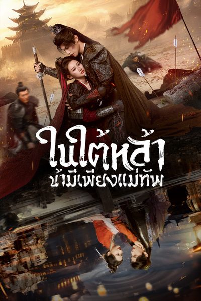 ในใต้หล้า ข้ามีเพียงแม่ทัพ ‎Always My General