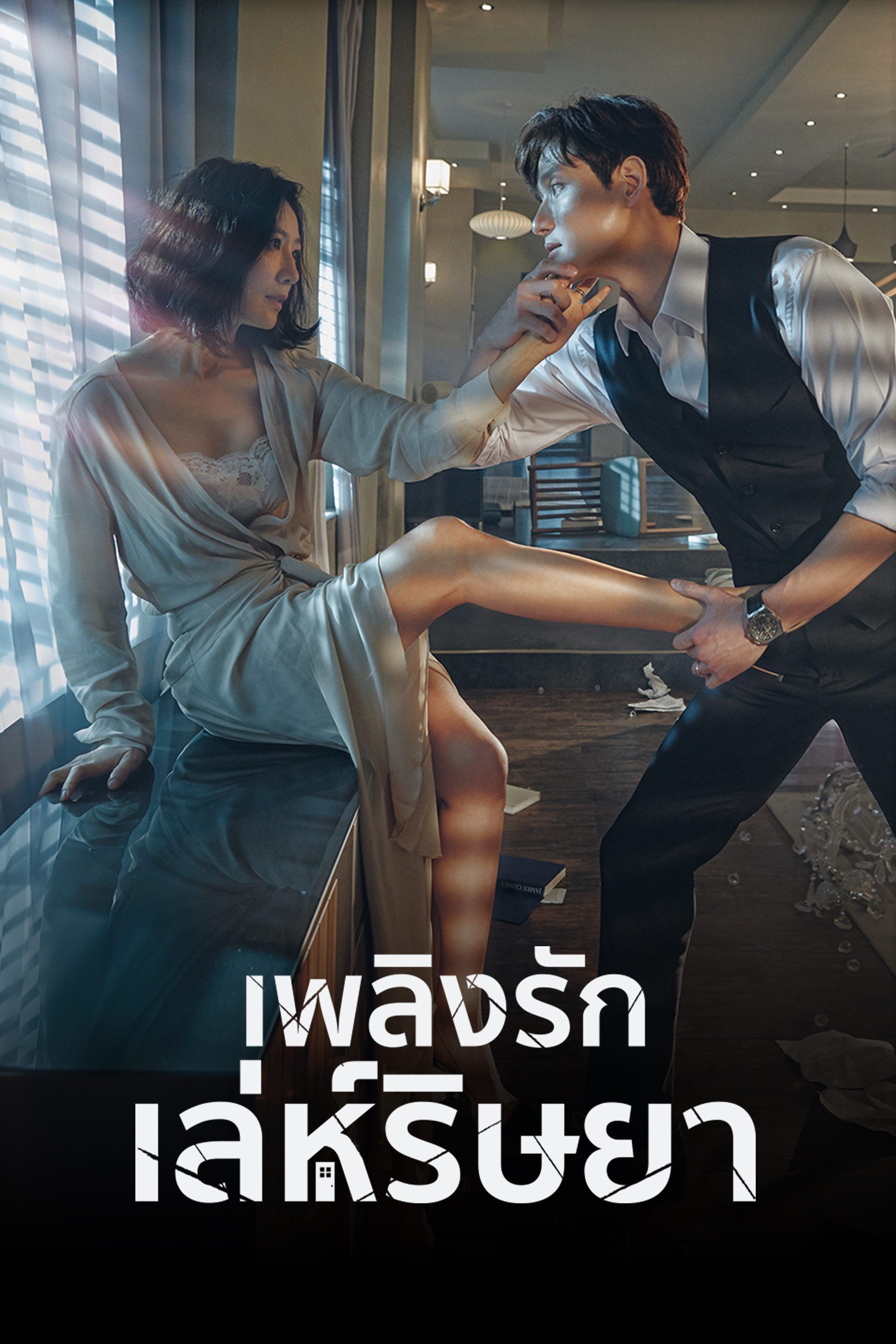 เพลิงรักเล่ห์ริษยา The World of the Married