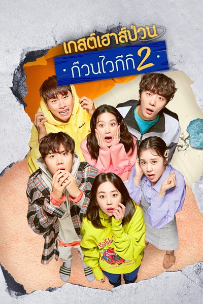 เกสต์เฮาส์ป่วน ก๊วนไวกีกิ 2 Welcome to Waikiki 2
