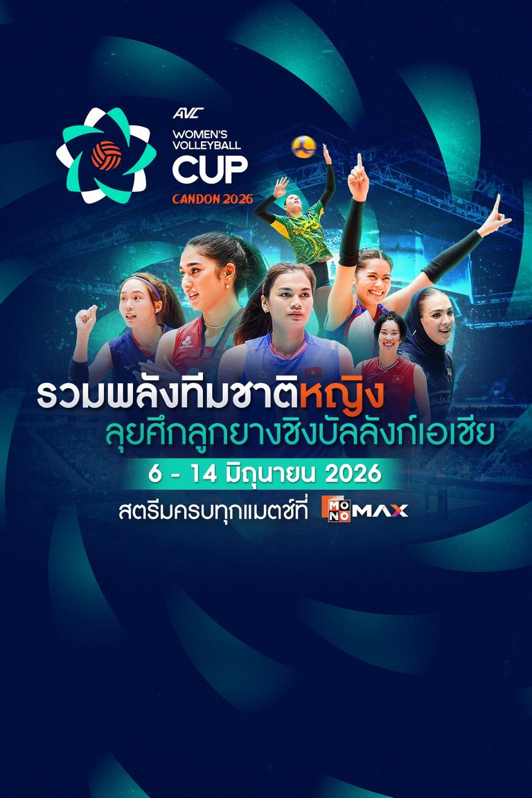 AVC Women's Volleyball Nations Cup: Candon 2026 | 6 - 14 มิถุนายน 2026