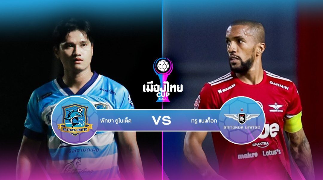 เมืองไทย คัพ | พัทยา v ทรู แบงค็อก (28 Dec 2025)