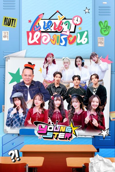 ดูรายการทีวี หน้าห้องเรียน Na Hong Rian