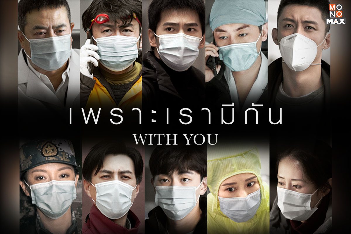 ส่องภาพตัวอย่างก่อนรับชมซีรีส์ With You เพราะเรามีกัน