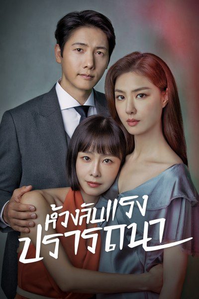 ห้วงลับแรงปรารถนา Red Balloon