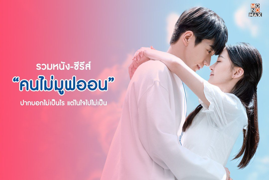 รวมหนัง-ซีรีส์ "คนไม่มูฟออน" ปากบอกไม่เป็นไร แต่ในใจไปไม่เป็น