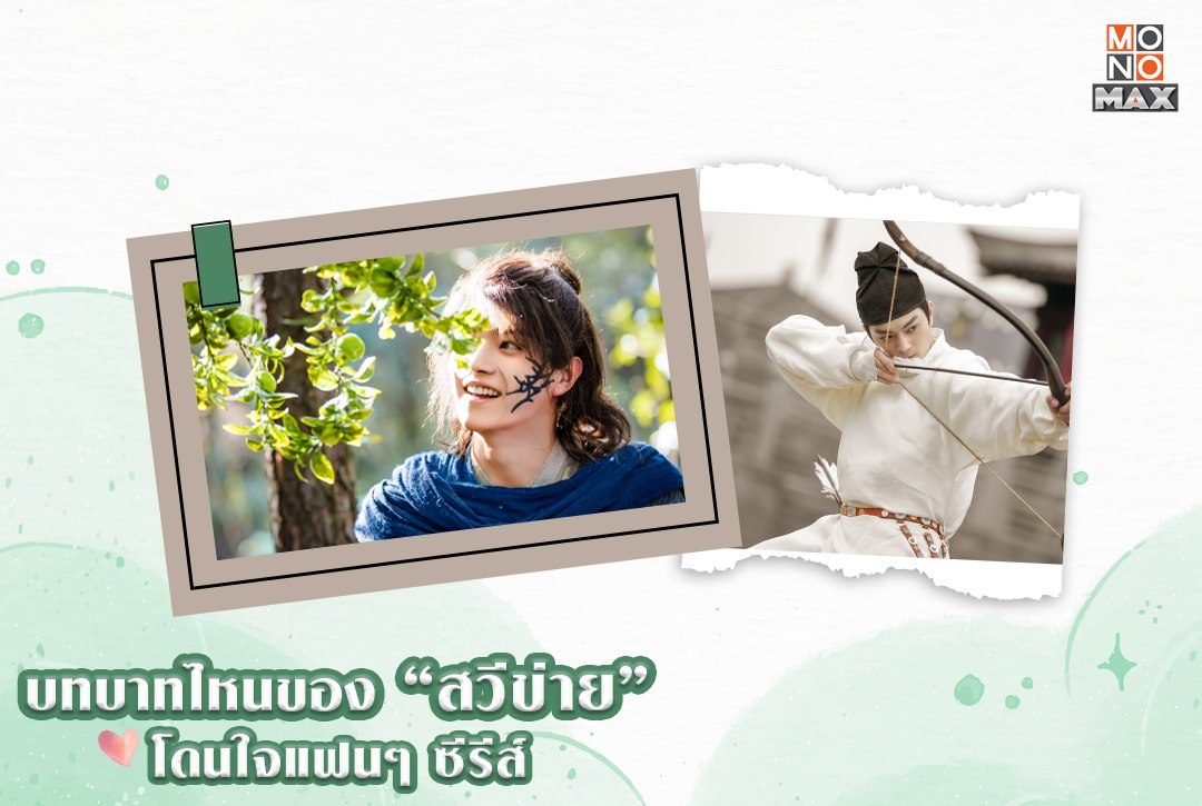 บทบาทไหนของสวีข่ายโดนใจแฟนๆ ซีรีส์