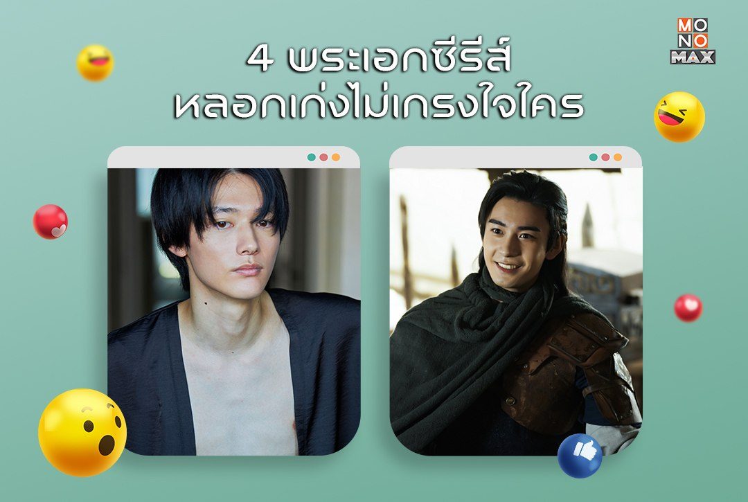 4 พระเอกซีรีส์ MONOMAX หลอกเก่งไม่เกรงใจใคร