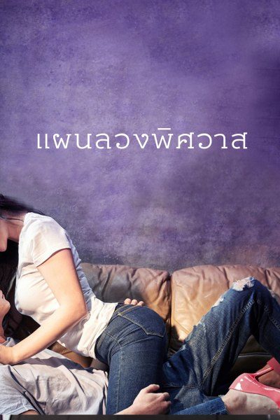 แผนลวงพิศวาส The Purpose of Encounter