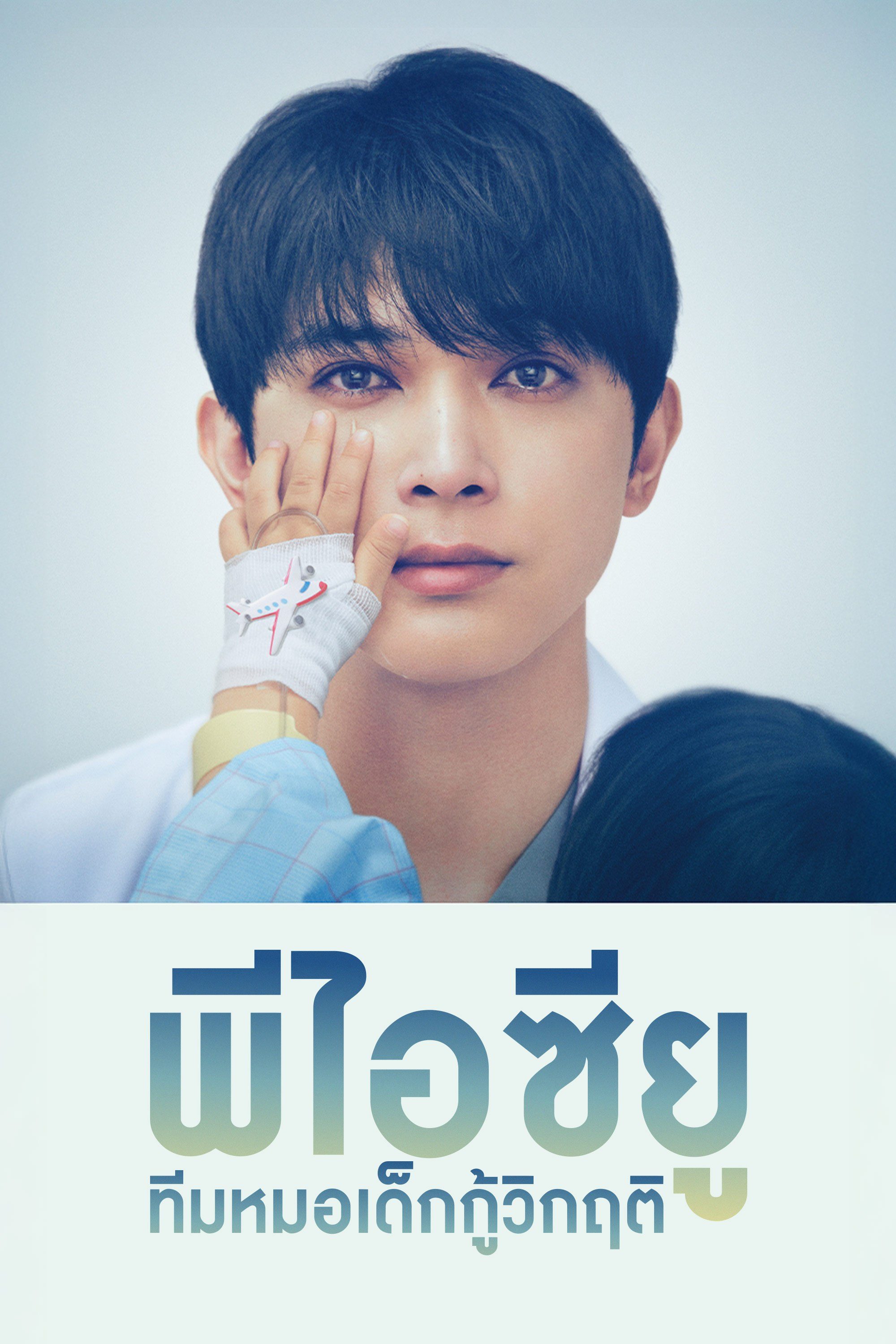 พีไอซียู ทีมหมอเด็กกู้วิกฤติ PICU