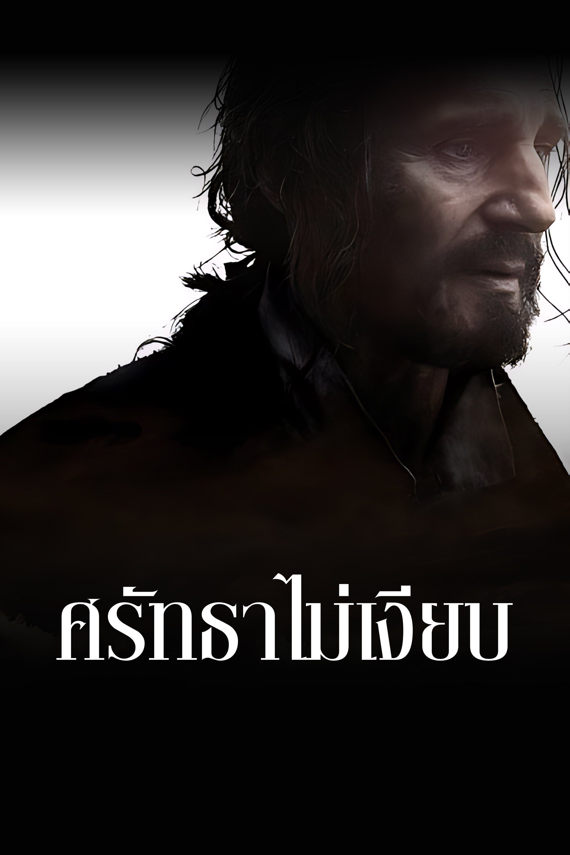 ศรัทธาไม่เงียบ Silence
