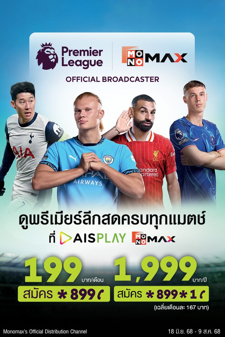 พิเศษเฉพาะลูกค้าเอไอเอส ดูพรีเมียร์ลีกสดครบทุกแมตช์
