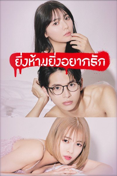 ยิ่งห้ามยิ่งอยากรัก The Red Apple