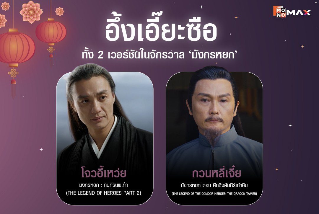 เทียบนักแสดง "อึ้งเอี๊ยะซือ" ทั้ง 2 เวอร์ชัน จากจักรวาล "มังกรหยก"