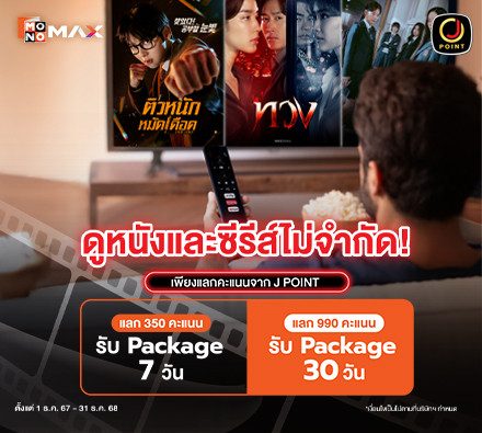สิทธิพิเศษ สำหรับสมาชิก Jmart สามารถใช้คะแนนแลกแพ็กเกจดูหนังซีรีส์ Monomax ได้แล้ววันนี้