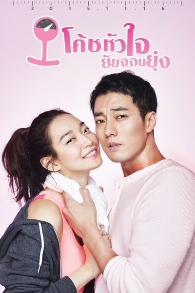 โค้ชหัวใจ ยัยจอมยุ่ง Oh My Venus
