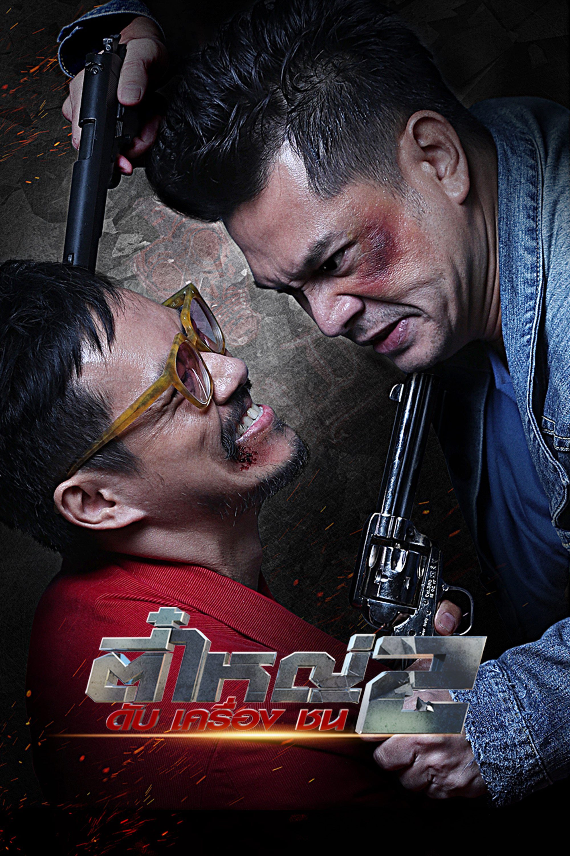 ตี๋ใหญ่ 2 ดับ เครื่อง ชน The Legendary Outlaw 2