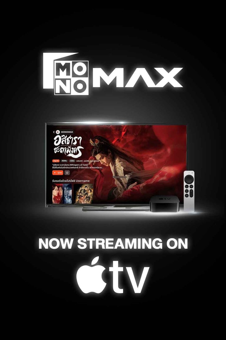 MONOMAX พร้อมยกระดับความบันเทิงเต็มรูปแบบ