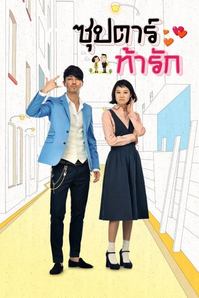 ซุปตาร์ท้ารัก The Greatest Love