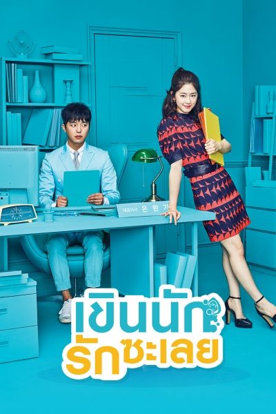 เขินนักรักซะเลย My Shy Boss