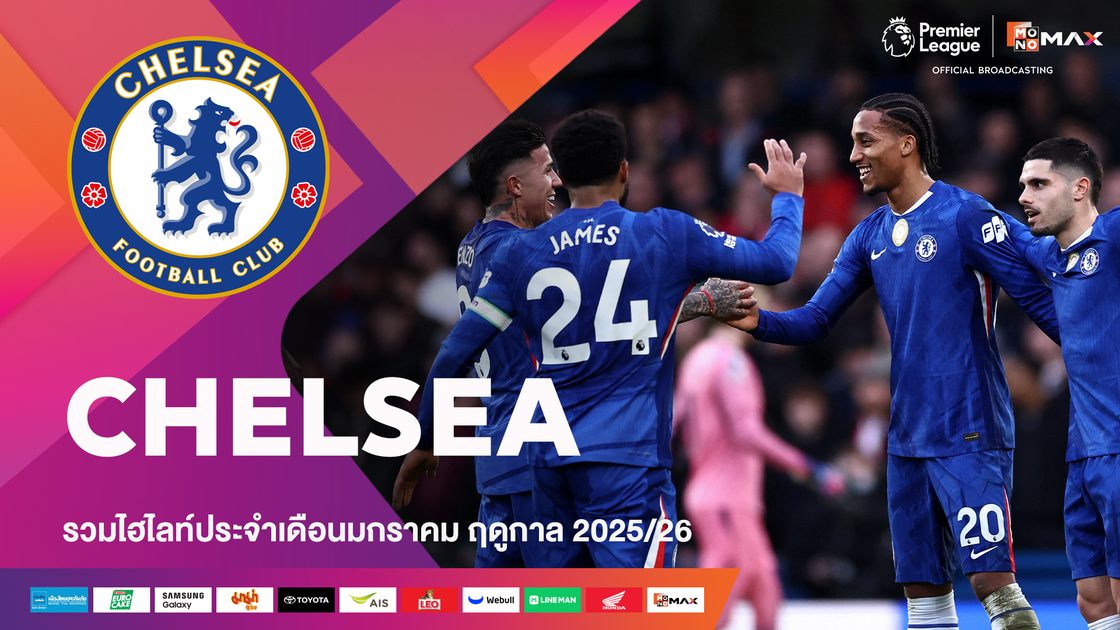รวมไฮไลต์ทีมเชลซี ประจำเดือนมกราคม | 2025/26