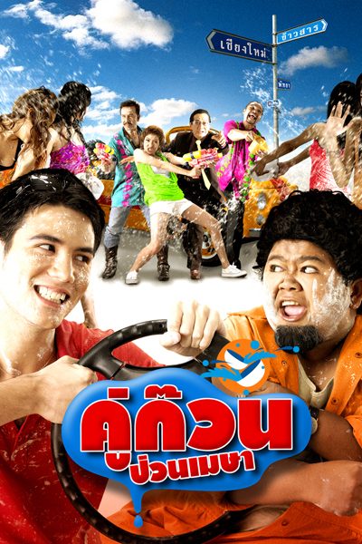 คู่ก๊วนป่วนเมษา April Road Trip