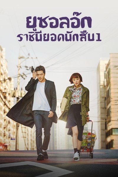 ยูซอลอ๊ก ราชินียอดนักสืบ 1 Queen of Mystery