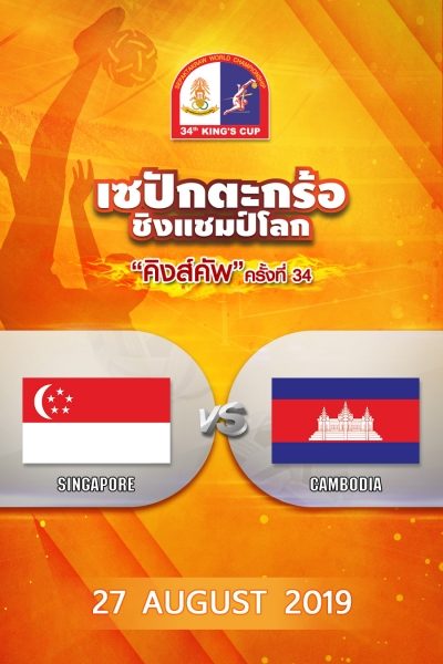 ทีมคู่ชาย สิงคโปร์ VS กัมพูชา (27/08/19) Men's Double Singapore vs Cambodia (27/08/19)