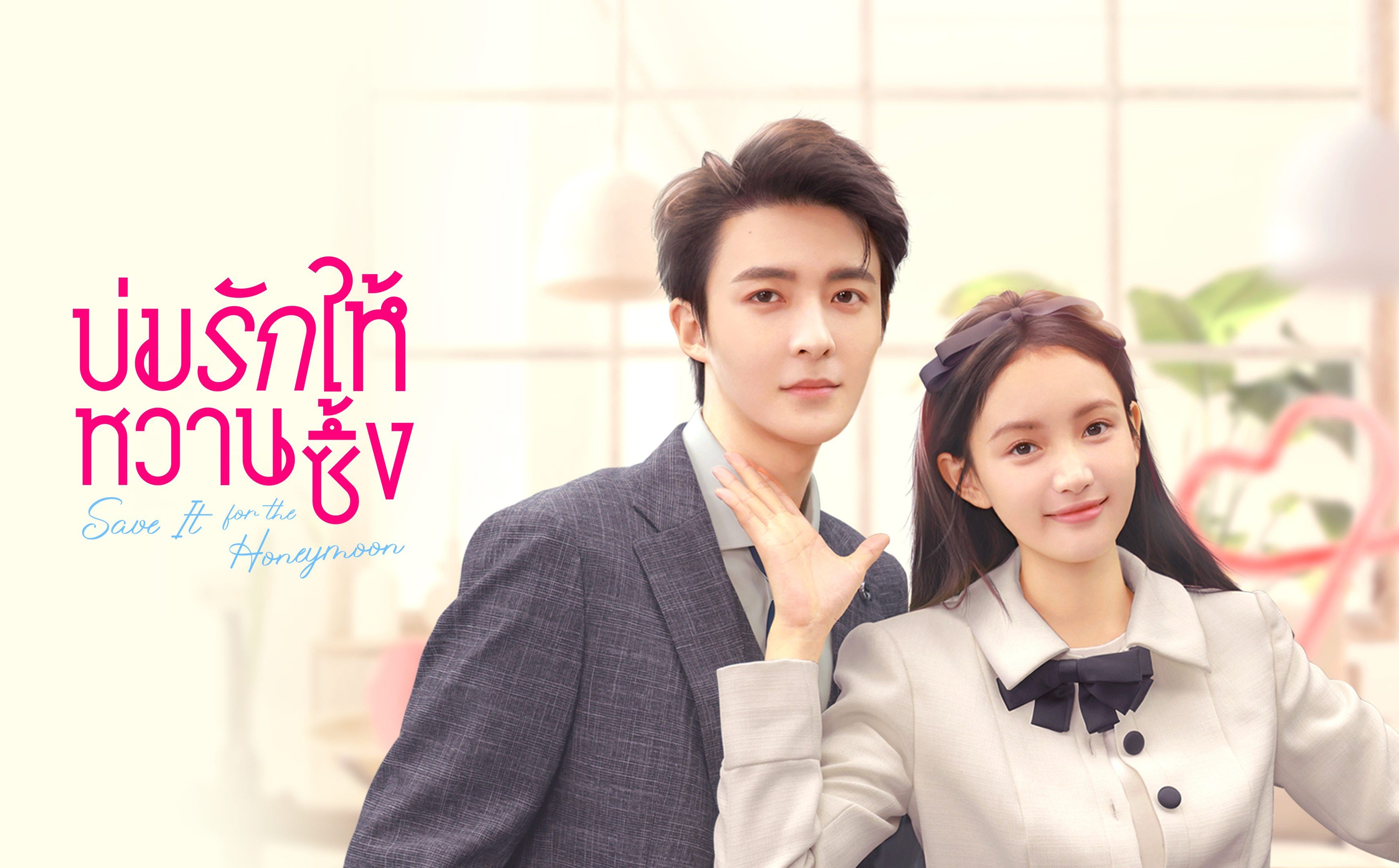 ดูซีรีส์จีน Save It For The Honeymoon บ่มรักให้หวานซึ้ง (2024) พากย์ไทย ...